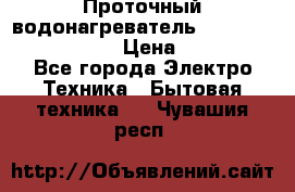 Проточный водонагреватель Stiebel Eltron DHC 8 › Цена ­ 13 000 - Все города Электро-Техника » Бытовая техника   . Чувашия респ.